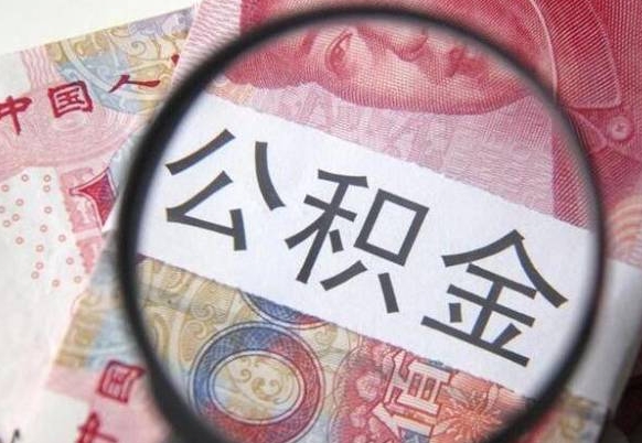 丽水离职可以直接取公积金吗（离职可以取公积金么）